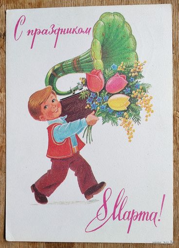 Зарубин В. С праздником 8 марта. 1983 г. ПК. Прошла почту.