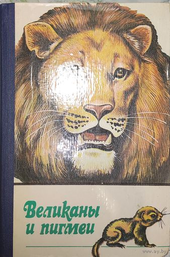 Великаны и пигмеи. Гржимек, Даррелл, Линдблат и др.