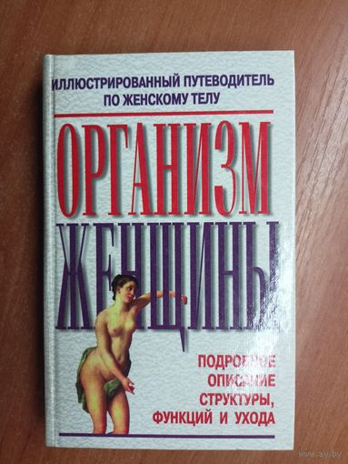 Иллюстрированный путеводитель по женскому телу "Организм женщины" Подробное описание структуры, функций и ухода