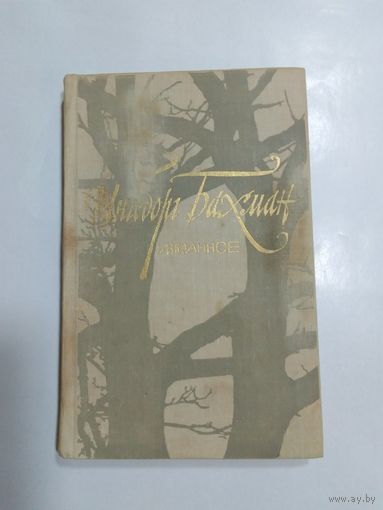 Ингеборг Бахман. Избраное