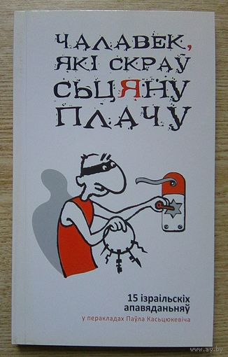 Чалавек, які скраў Сьцяну Плачу. 15 ізраільскіх апавяданьняў у перакладах Паўла Касьцюкевіча