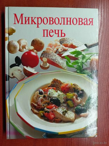 Ренате Киссель "Микроволновая печь" 125 рецептов вкусных блюд с эксклюзивными фотографиями специально для этой книги Ханса Иоахима Дёббелина