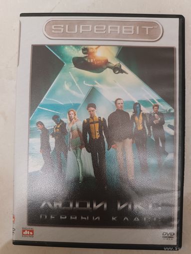 DVD фильм Люди Икс первый класс