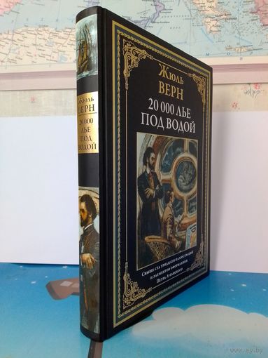 ЖЮЛЬ ВЕРН.  "20 000 ЛЬЕ ПОД ВОДОЙ".  СВЫШЕ СТА ТРИДЦАТИ ЦВЕТНЫХ И ЧЁРНО-БЕЛЫХ ИЛЛЮСТРАЦИЙ.  ИМПОРТНАЯ МЕЛОВАННАЯ БУМАГА.  ВТОРАЯ КНИГА "ТРИЛОГИИ О КАПИТАНЕ НЕМО".