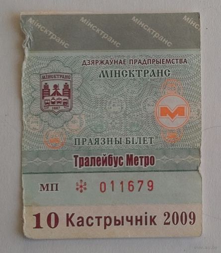 Проездной билет. Минск троллейбус-метро, 2009 октябрь (на месяц)