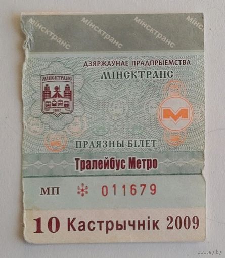 Проездной билет. Минск троллейбус-метро, 2009 октябрь (на месяц)