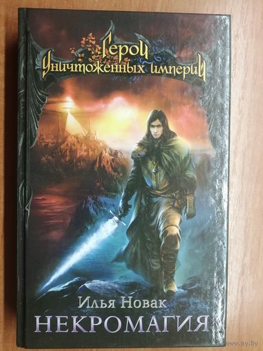 Илья Новак "Некромагия" из серии "Герои уничтоженных империй"