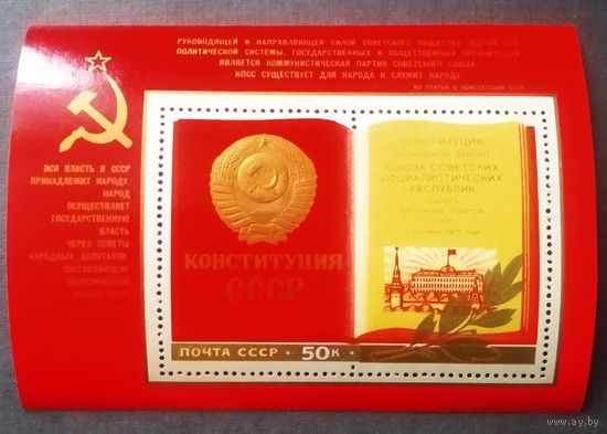 Блок СССР 1977 год Конституция