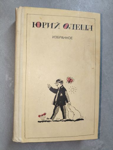 Юрий Олеша "Избранное"