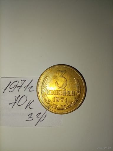 3 копейки 1971 СССР РАСПРОДАЖА