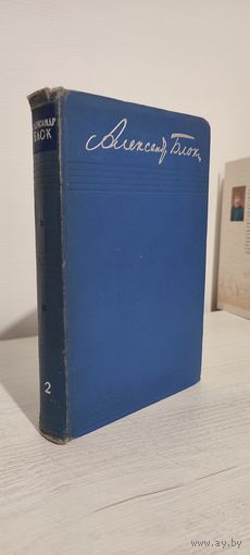 Александр Блок. Собрание сочинений в 8 томах. Том 2 : Стихотворения и поэмы: 1904–1908 (1960, имеются три первых тома)