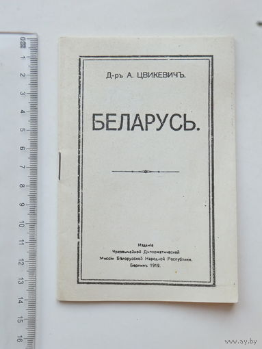 Цвикевич Беларусь 1919 факсiмiльнае перавыданне 1990 г