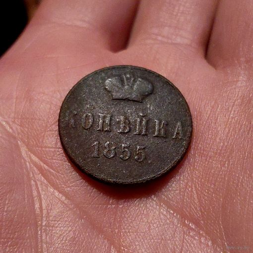 Копейка 1855