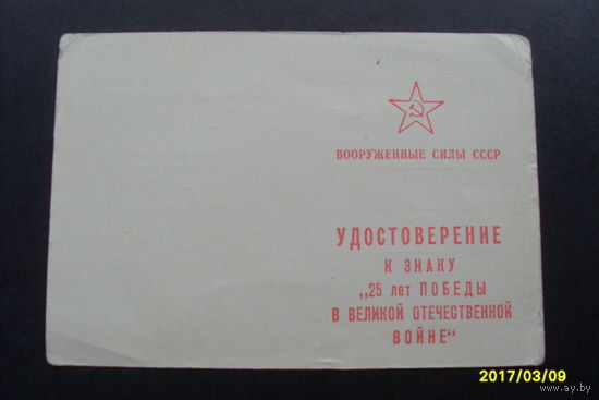 Удостоверение к знаку "25 лет Победы ВОВ"