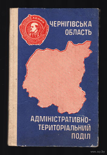 Черниговская область