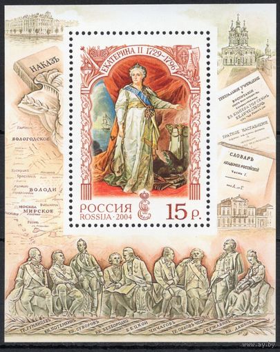 Россия 2004. Императрица Екатерина II. Блок 55