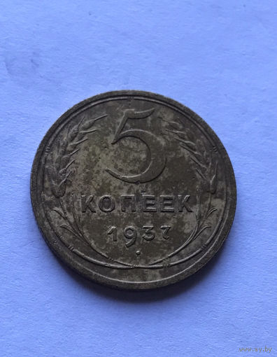 5 копеек 1937