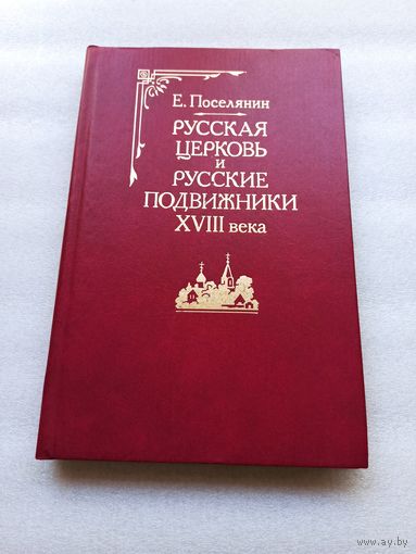 Поселянин Е.Н. Русская церковь и русские подвижники XVIII века. Репринт с издания 1905 года. Издание Свято-Троицкой Сергиевой Лавры