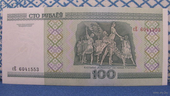 100 рублей Беларусь, 2000 год (серия сЕ, номер 6041553)