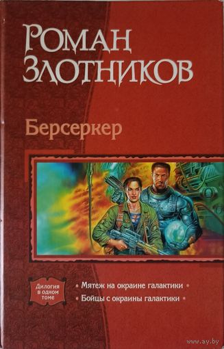 Злотников Р. Берсеркер.Дилогия: Мятеж на окраине галактики.Бойцы с окраины галактики Серия: В одном томе.