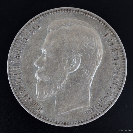 Рубль 1907 года (СПБ-ЭБ).