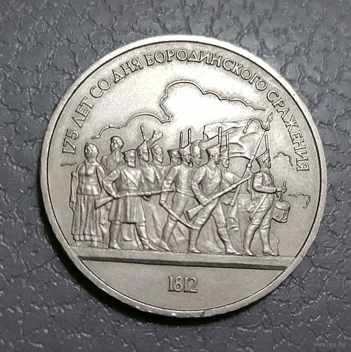 1 рубль Бородино