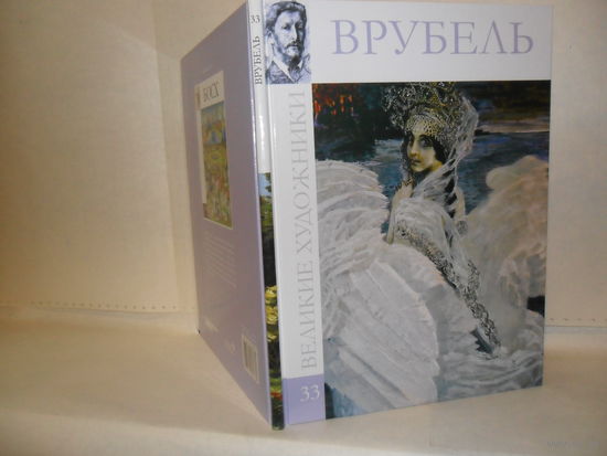 ВХ-33 Врубель. Серия: Великие художники.