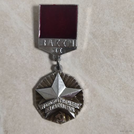 Нагрудный знак Молодой гвардеец 11 пятилетки.