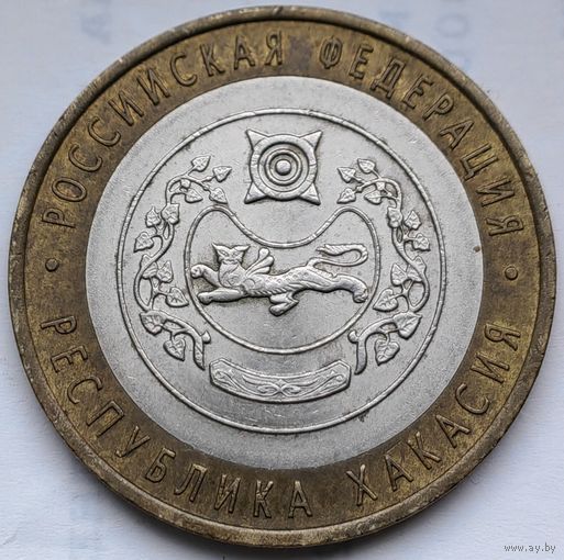 Россия 10 рублей Республика Хакасия 2007 (СПМ)