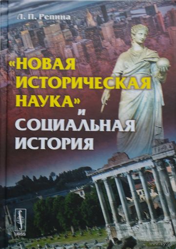 "Новая историческая наука" и социальная история