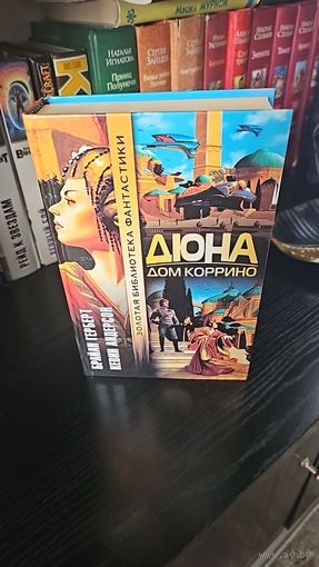 Дюна. Дом Коррино.Брайан Герберт, Кевин Андерсон. Золотая библиотека фантастики