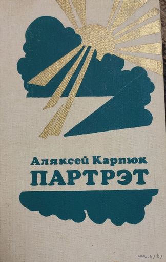 Партрэт, Аляксей Карпюк, Мiнск "Мастацкая Лiтаратура" 1983г