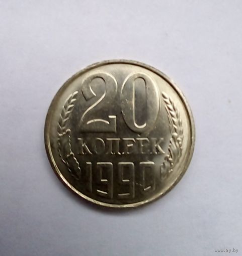 20 копеек 1990 г UNC