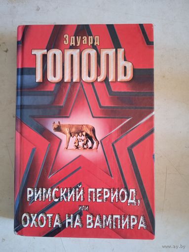 Римский период или охота на вампира