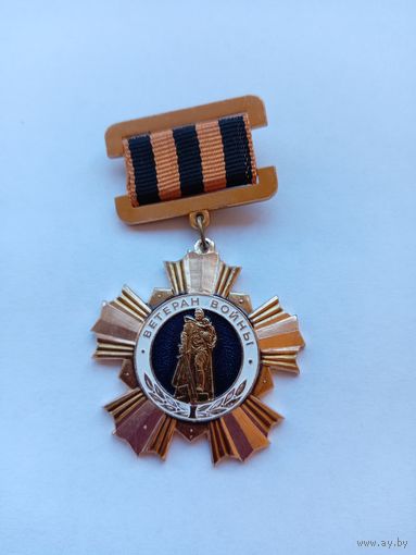 Ветеран войны. РКВВ. Почетный знак.