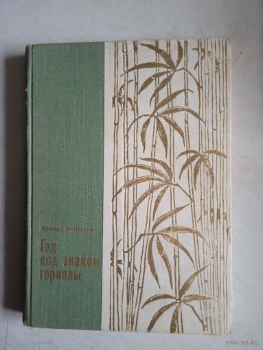 Под знаком гориллы