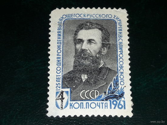 СССР 1961  Н.В. Склифосовский. Чистая марка
