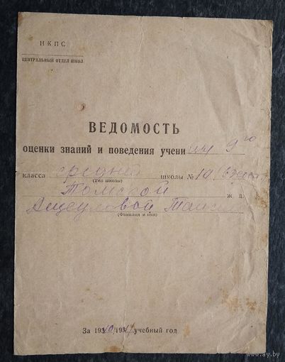 Ведомость оценки знаний и поведения.  Томская обл. 1940 г.