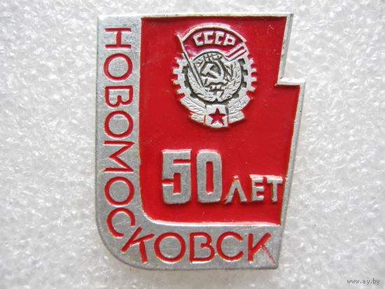 Новомосковск 50 лет.