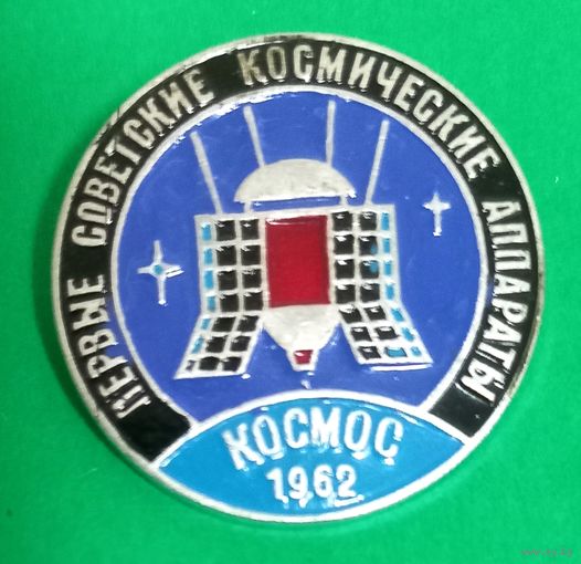 Значек. Космос 1962 год.