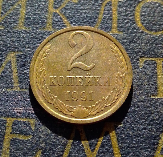 2 копейки 1991 М СССР #12