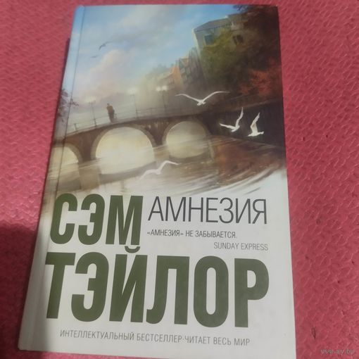 Сэм Тэйлор.   Амнезия.