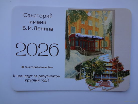 Календарик 2026 г. Санаторий имени В.И. Ленина.