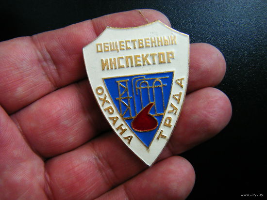 ОБЩЕСТВЕННЫЙ ИНСПЕКТОР ОХРАНА ТРУДА.