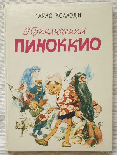 Приключения Пиноккио | Коллоди Карло | Художник Марайа