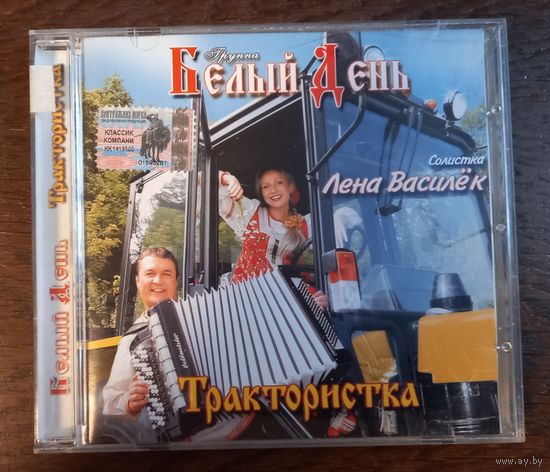 Белый День – Трактористка