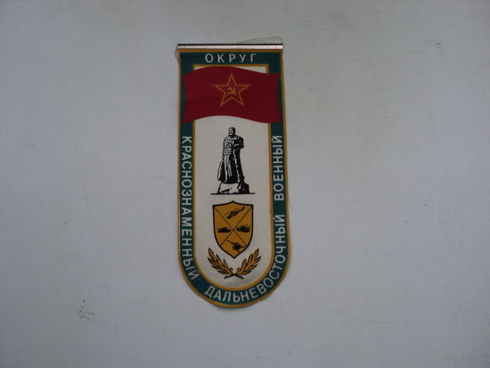 Вымпел Дальневосточный округ