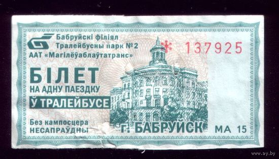 Бобруйск Троллейбус МА 15