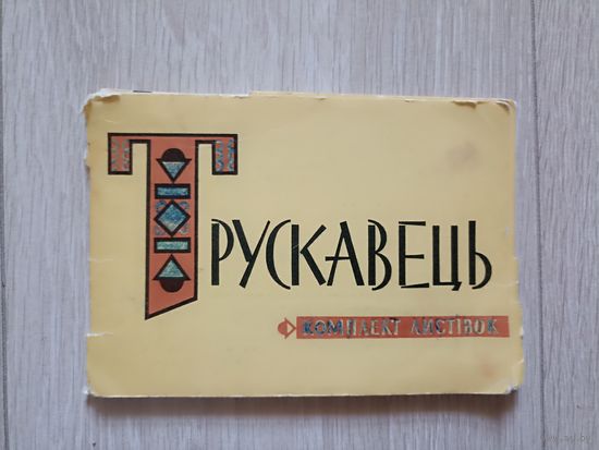 Трускавец, Трускавець. Набор 12 откр 1962