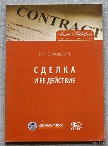 Сделка и её действие